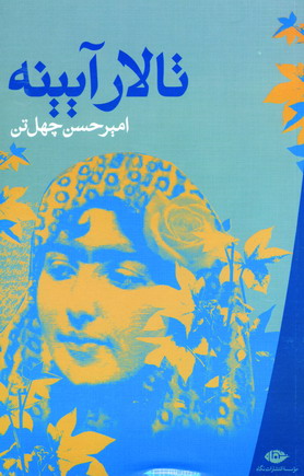 تالار آيينه